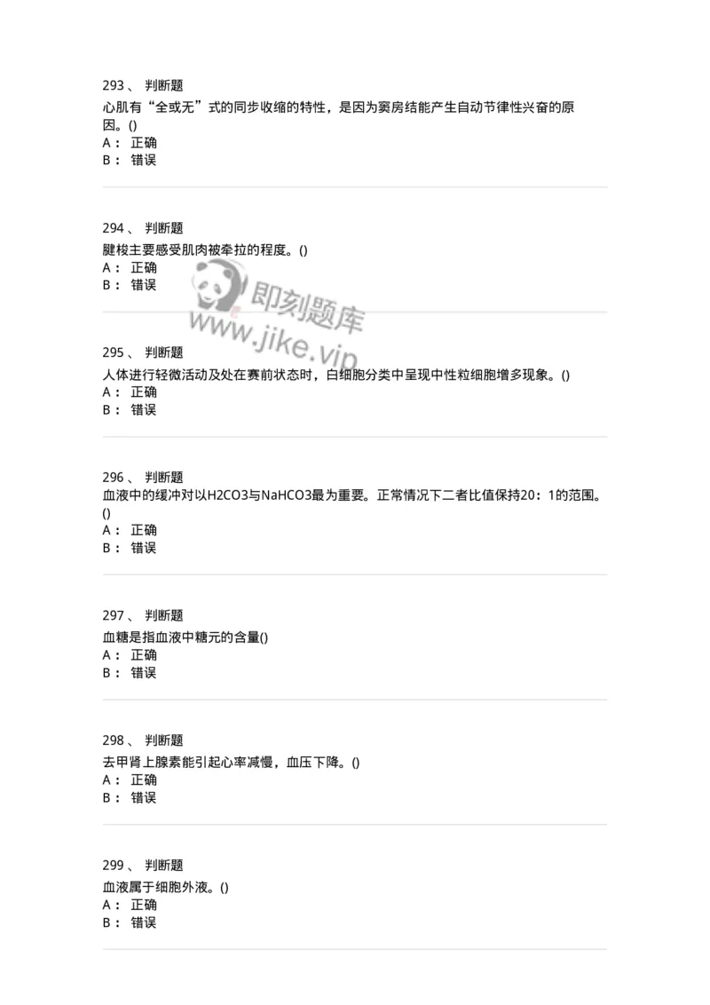 602-运动生理学-137309_军队文职(1)_01.军队文职真题-专业课_（全）版本一（历年真题+章节练习+模拟题）_体育学(军队文职)_章节练习_纯题目