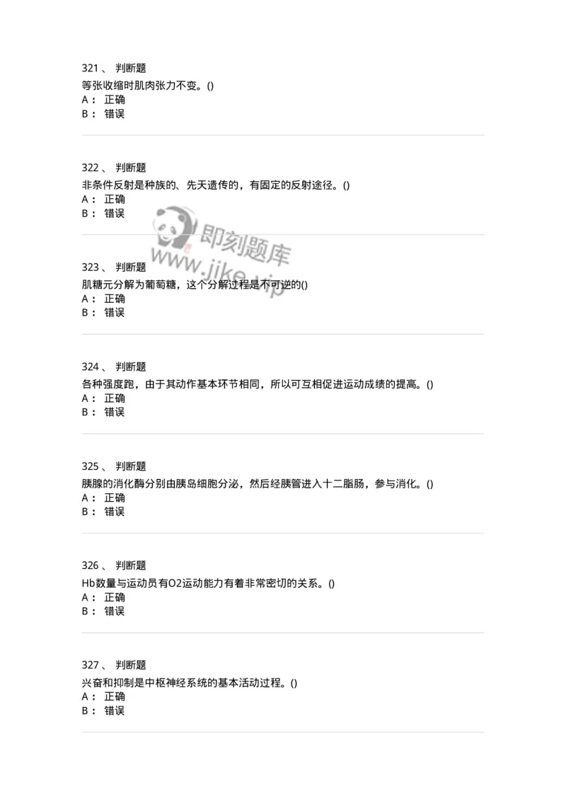 602-运动生理学-137309_军队文职(1)_01.军队文职真题-专业课_（全）版本一（历年真题+章节练习+模拟题）_体育学(军队文职)_章节练习_纯题目