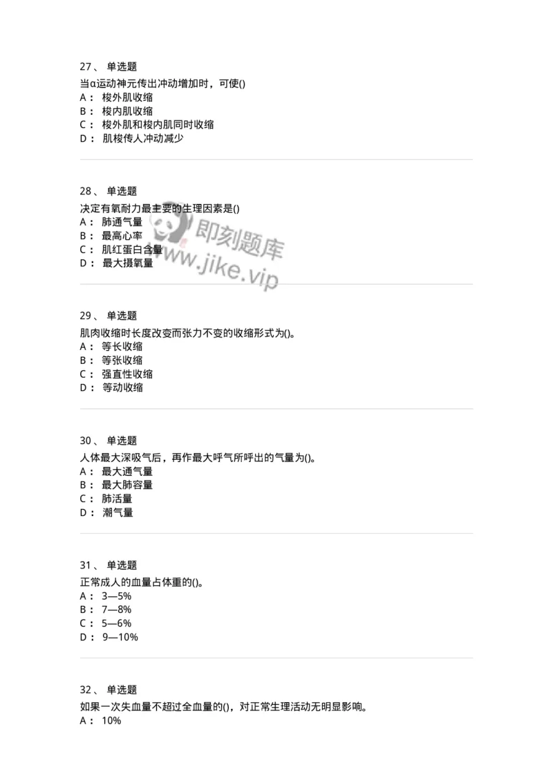 602-运动生理学-137309_军队文职(1)_01.军队文职真题-专业课_（全）版本一（历年真题+章节练习+模拟题）_体育学(军队文职)_章节练习_纯题目