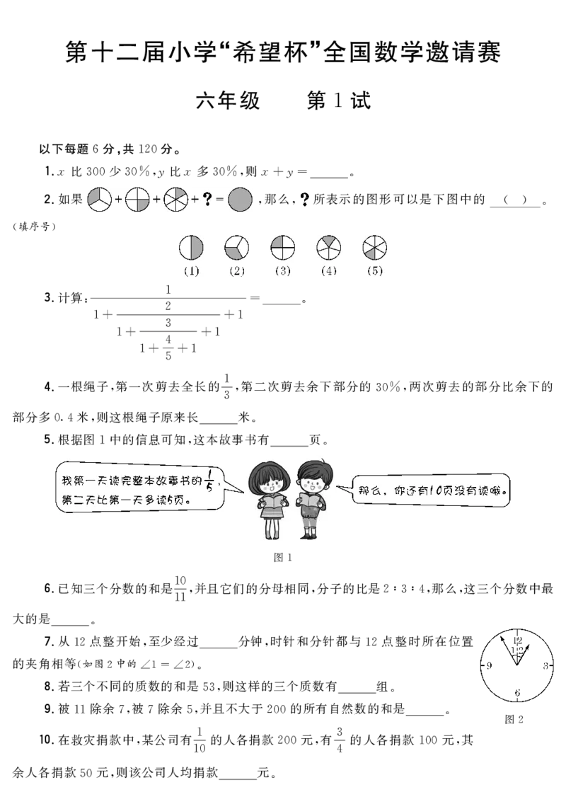 第十二届小学&ldquo;希望杯&rdquo;全国数学邀请赛六年级第1试_希望杯IHC_往届