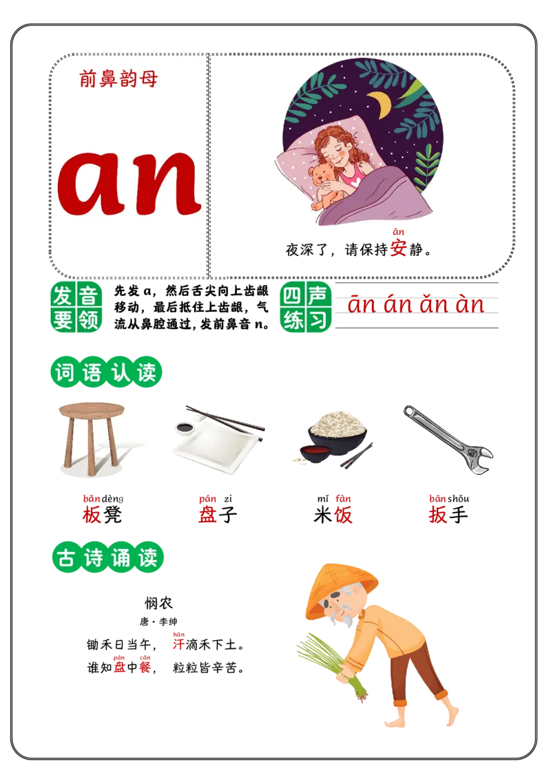 前鼻韵母_幼小语数英专项资料_幼小语文专项