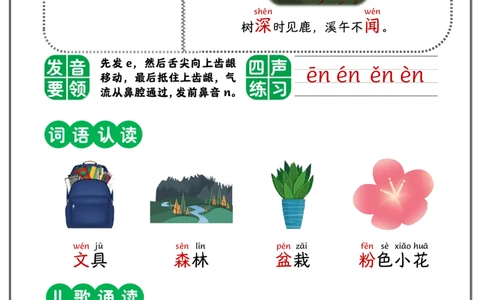 前鼻韵母_幼小语数英专项资料_幼小语文专项