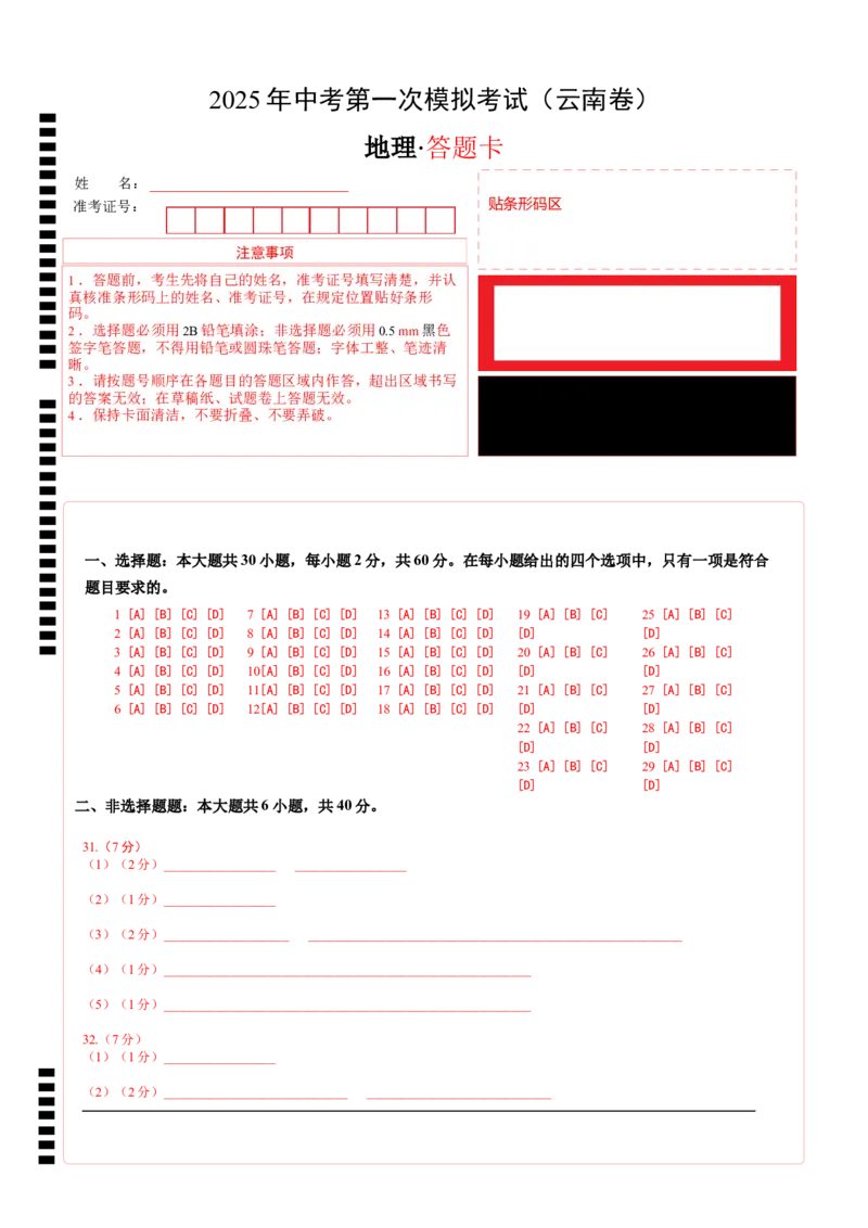 地理（云南卷）（答题卡）_2025年初中《中考第一次模拟》全国各地区模拟卷（8科全）(1)_2025年《中考第一次模拟卷》初中地理_云南&radic;