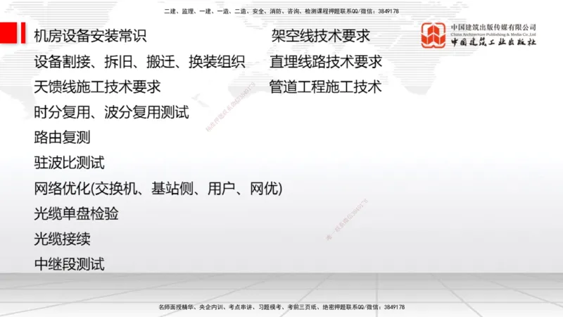 09.10一建《通信》考前指导公开课_2026年一级建造师_2026年一建通信_2025年一建通信SVIP_04-冲刺串讲✿考点强化✿小灶集训_23-通信《考前指导公开》杨鹏JGS_讲义