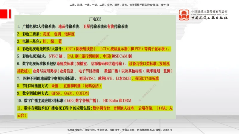 09.10一建《通信》考前指导公开课_2026年一级建造师_2026年一建通信_2025年一建通信SVIP_04-冲刺串讲✿考点强化✿小灶集训_23-通信《考前指导公开》杨鹏JGS_讲义