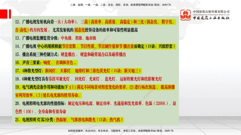 09.10一建《通信》考前指导公开课_2026年一级建造师_2026年一建通信_2025年一建通信SVIP_04-冲刺串讲✿考点强化✿小灶集训_23-通信《考前指导公开》杨鹏JGS_讲义
