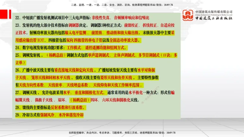 09.10一建《通信》考前指导公开课_2026年一级建造师_2026年一建通信_2025年一建通信SVIP_04-冲刺串讲✿考点强化✿小灶集训_23-通信《考前指导公开》杨鹏JGS_讲义