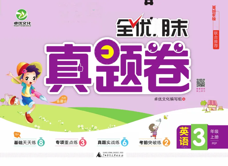 全优期末真题卷人教PEP版英语3年级上册_2024年人教版小学数学一二三四五六年级上册下册期中期末试a0747_小学全科《同步练习+精品试卷》打包下载（1-6年级单元月考期中期末试卷）