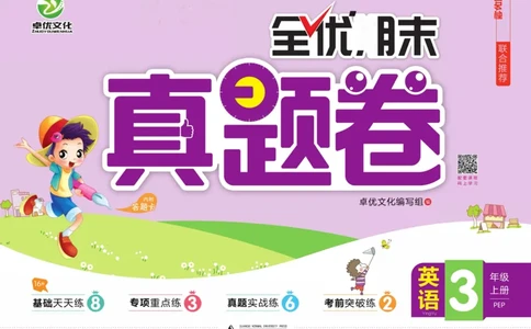 全优期末真题卷人教PEP版英语3年级上册_2024年人教版小学数学一二三四五六年级上册下册期中期末试a0747_小学全科《同步练习+精品试卷》打包下载（1-6年级单元月考期中期末试卷）