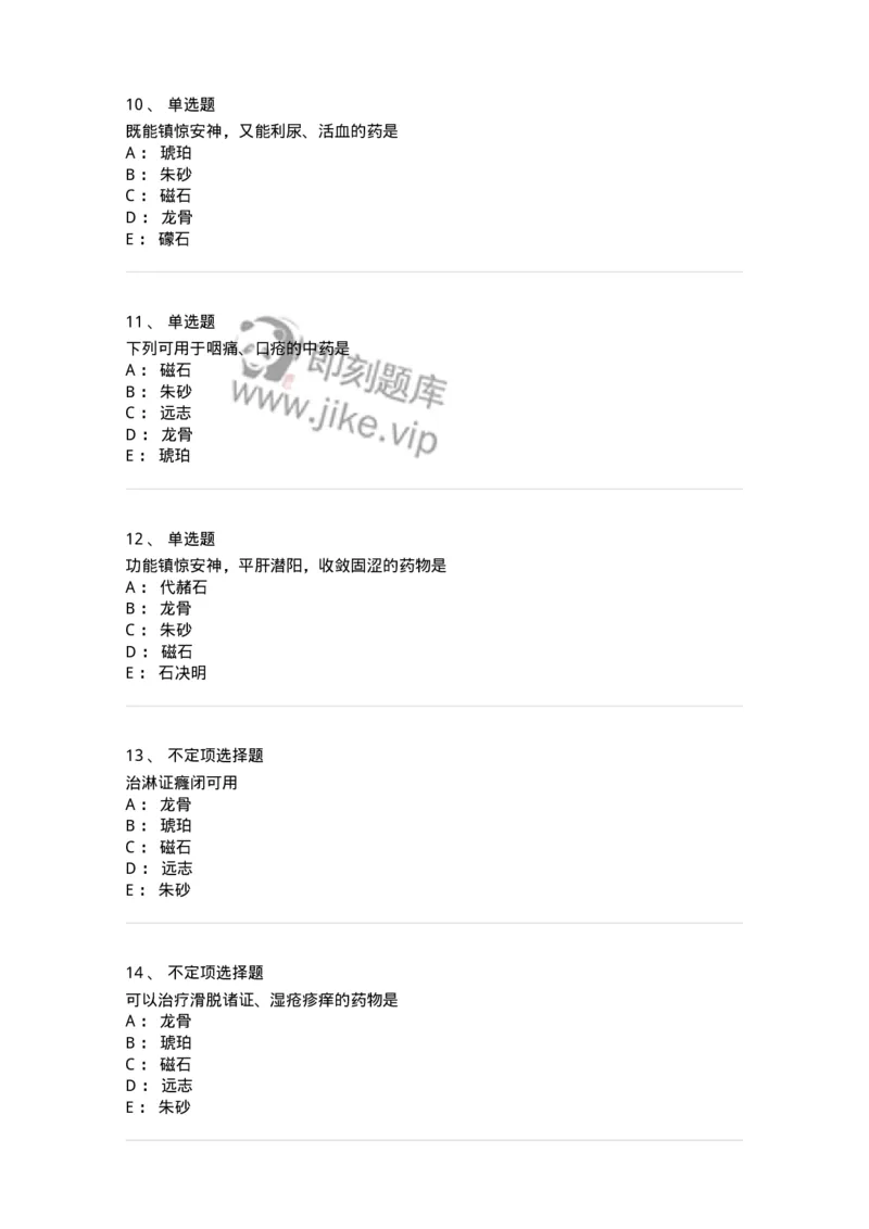 770117-安神药-174571_军队文职(1)_01.军队文职真题-专业课_（全）版本一（历年真题+章节练习+模拟题）_中药学(军队文职)_章节练习_纯题目