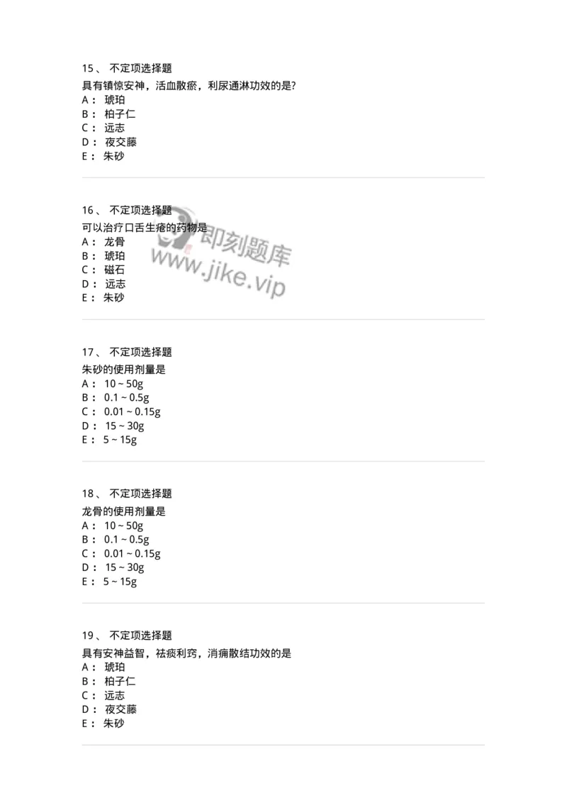 770117-安神药-174571_军队文职(1)_01.军队文职真题-专业课_（全）版本一（历年真题+章节练习+模拟题）_中药学(军队文职)_章节练习_纯题目