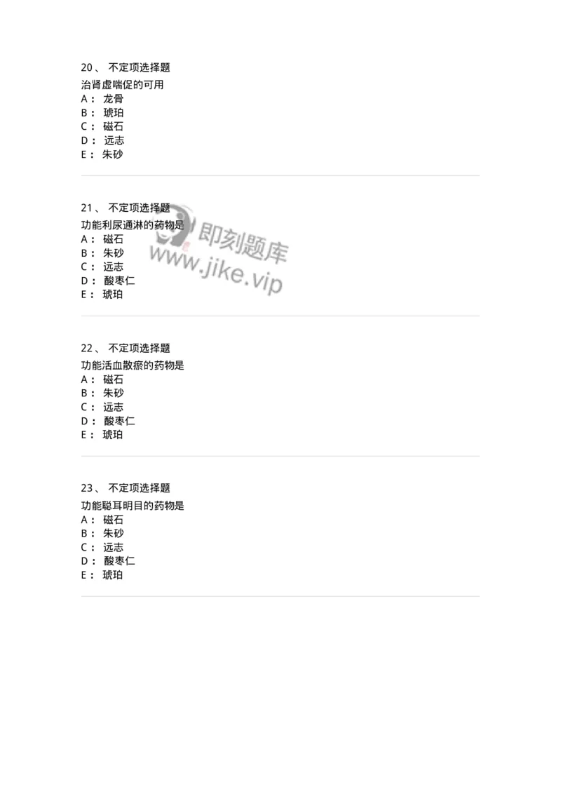 770117-安神药-174571_军队文职(1)_01.军队文职真题-专业课_（全）版本一（历年真题+章节练习+模拟题）_中药学(军队文职)_章节练习_纯题目