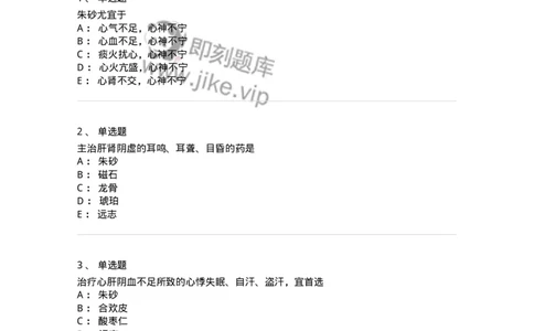 770117-安神药-174571_军队文职(1)_01.军队文职真题-专业课_（全）版本一（历年真题+章节练习+模拟题）_中药学(军队文职)_章节练习_纯题目