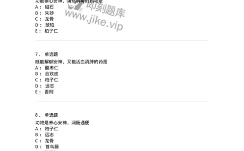 770117-安神药-174571_军队文职(1)_01.军队文职真题-专业课_（全）版本一（历年真题+章节练习+模拟题）_中药学(军队文职)_章节练习_纯题目