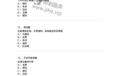 770117-安神药-174571_军队文职(1)_01.军队文职真题-专业课_（全）版本一（历年真题+章节练习+模拟题）_中药学(军队文职)_章节练习_纯题目