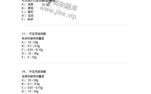 770117-安神药-174571_军队文职(1)_01.军队文职真题-专业课_（全）版本一（历年真题+章节练习+模拟题）_中药学(军队文职)_章节练习_纯题目