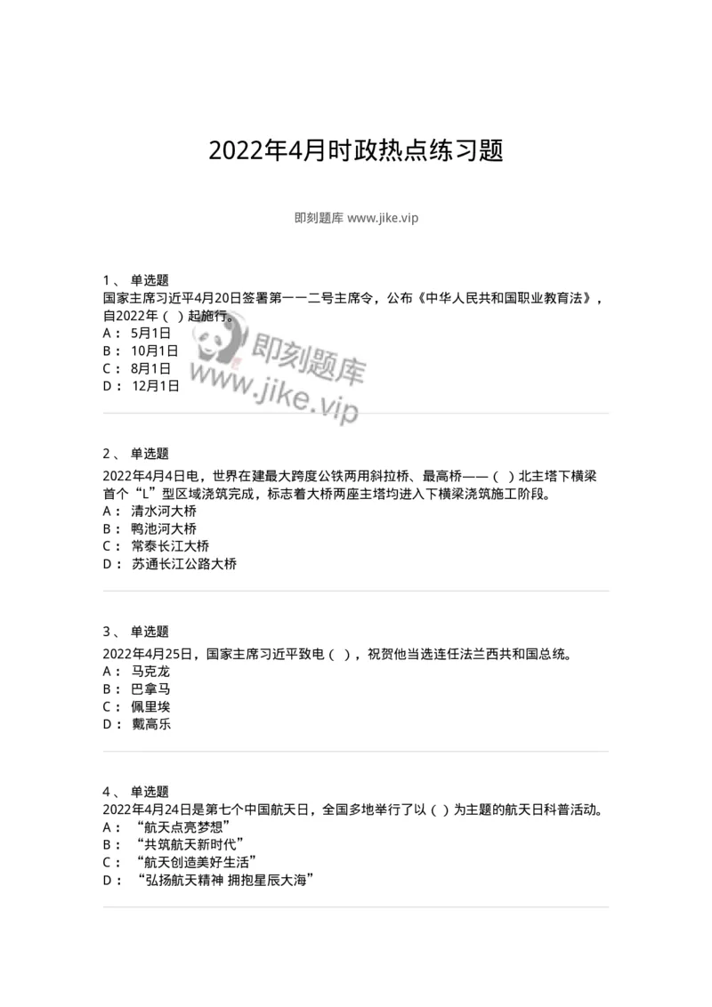662504-2022年4月时政热点练习题-173640_军队文职(1)_01.军队文职真题-专业课_（全）版本一（历年真题+章节练习+模拟题）_公共科目(军队文职)_章节练习_纯题目