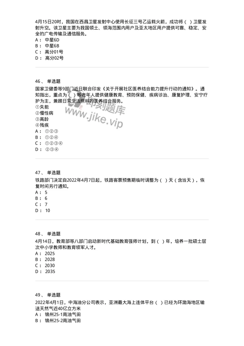 662504-2022年4月时政热点练习题-173640_军队文职(1)_01.军队文职真题-专业课_（全）版本一（历年真题+章节练习+模拟题）_公共科目(军队文职)_章节练习_纯题目