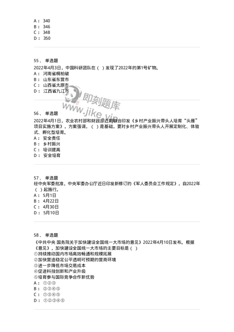662504-2022年4月时政热点练习题-173640_军队文职(1)_01.军队文职真题-专业课_（全）版本一（历年真题+章节练习+模拟题）_公共科目(军队文职)_章节练习_纯题目