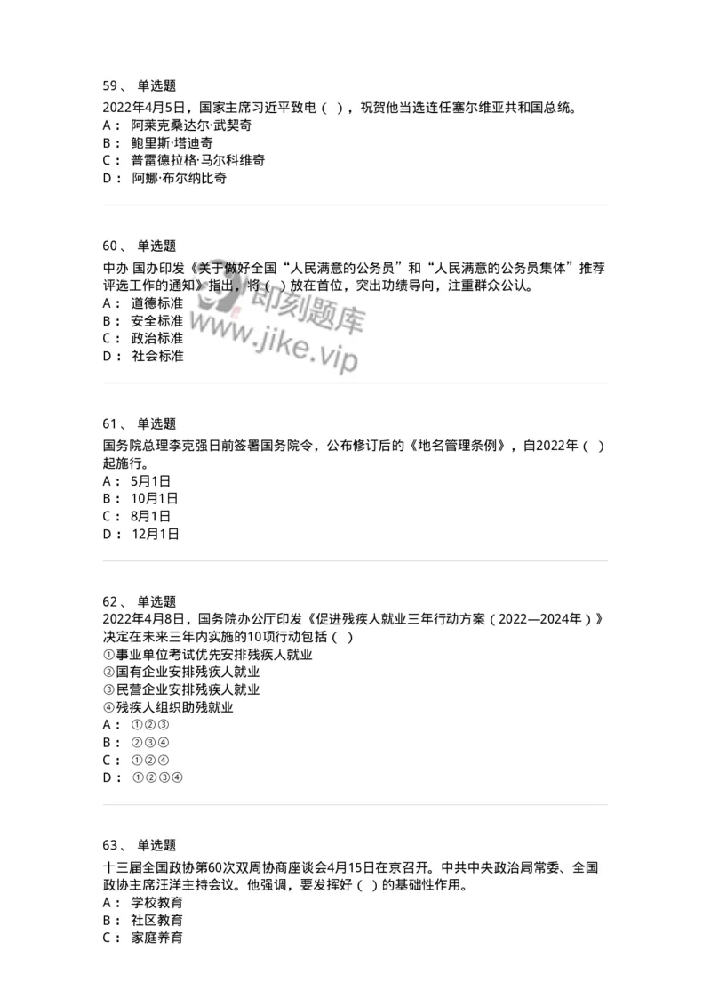 662504-2022年4月时政热点练习题-173640_军队文职(1)_01.军队文职真题-专业课_（全）版本一（历年真题+章节练习+模拟题）_公共科目(军队文职)_章节练习_纯题目