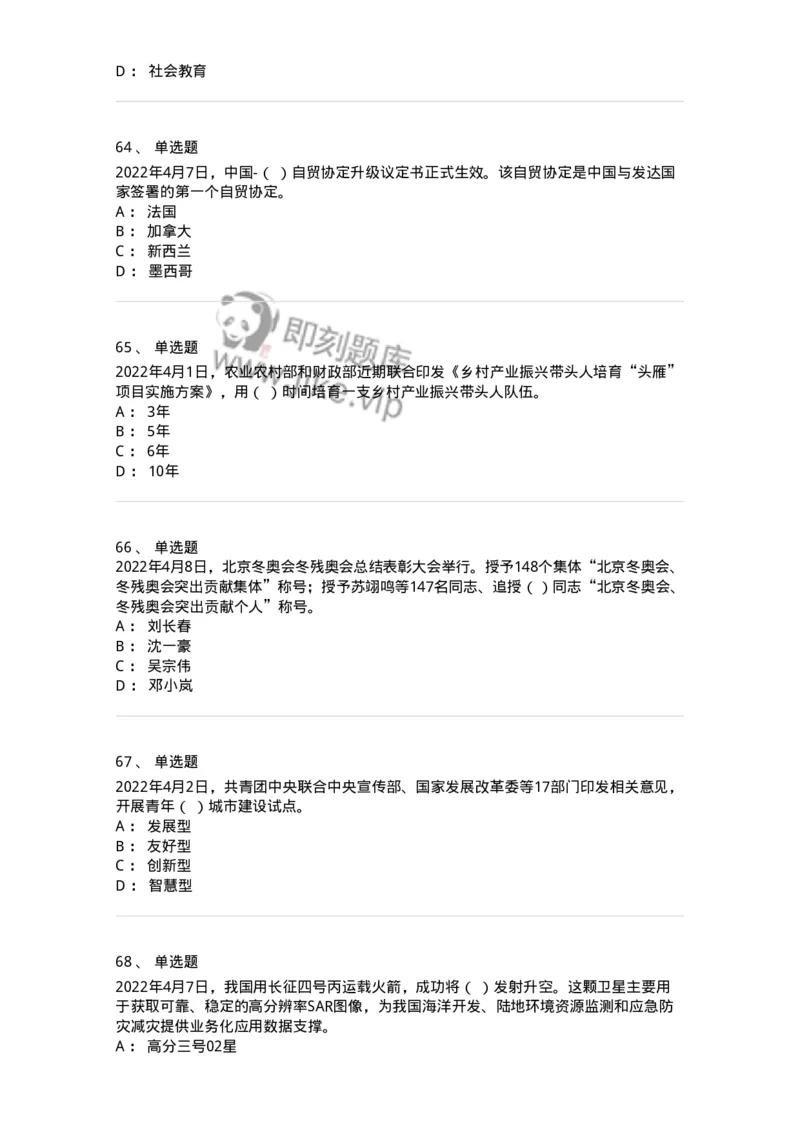 662504-2022年4月时政热点练习题-173640_军队文职(1)_01.军队文职真题-专业课_（全）版本一（历年真题+章节练习+模拟题）_公共科目(军队文职)_章节练习_纯题目