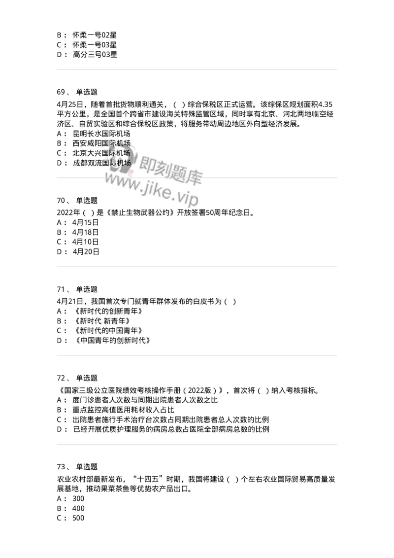 662504-2022年4月时政热点练习题-173640_军队文职(1)_01.军队文职真题-专业课_（全）版本一（历年真题+章节练习+模拟题）_公共科目(军队文职)_章节练习_纯题目