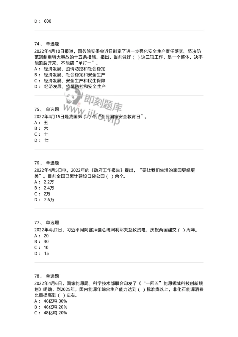 662504-2022年4月时政热点练习题-173640_军队文职(1)_01.军队文职真题-专业课_（全）版本一（历年真题+章节练习+模拟题）_公共科目(军队文职)_章节练习_纯题目