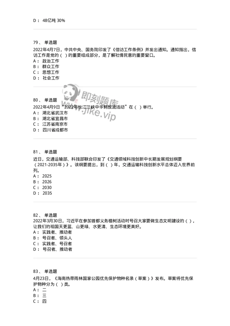 662504-2022年4月时政热点练习题-173640_军队文职(1)_01.军队文职真题-专业课_（全）版本一（历年真题+章节练习+模拟题）_公共科目(军队文职)_章节练习_纯题目