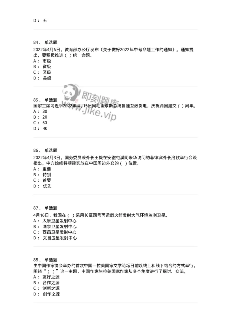 662504-2022年4月时政热点练习题-173640_军队文职(1)_01.军队文职真题-专业课_（全）版本一（历年真题+章节练习+模拟题）_公共科目(军队文职)_章节练习_纯题目