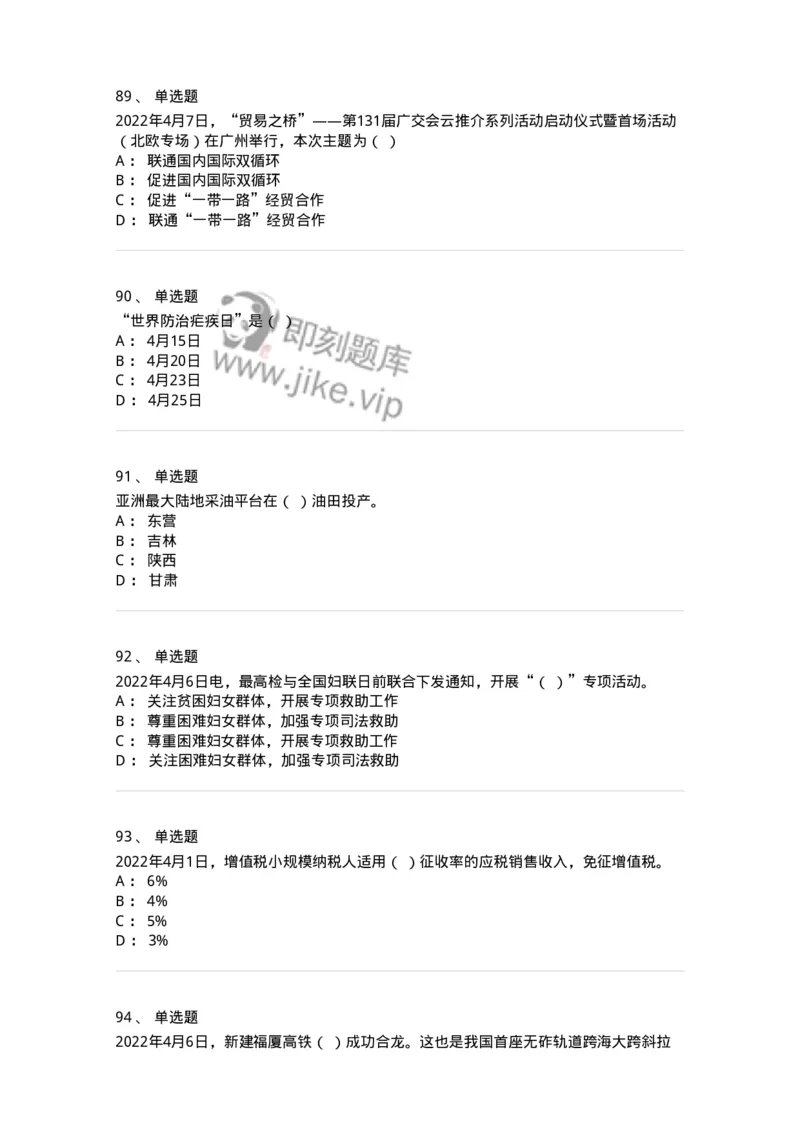 662504-2022年4月时政热点练习题-173640_军队文职(1)_01.军队文职真题-专业课_（全）版本一（历年真题+章节练习+模拟题）_公共科目(军队文职)_章节练习_纯题目