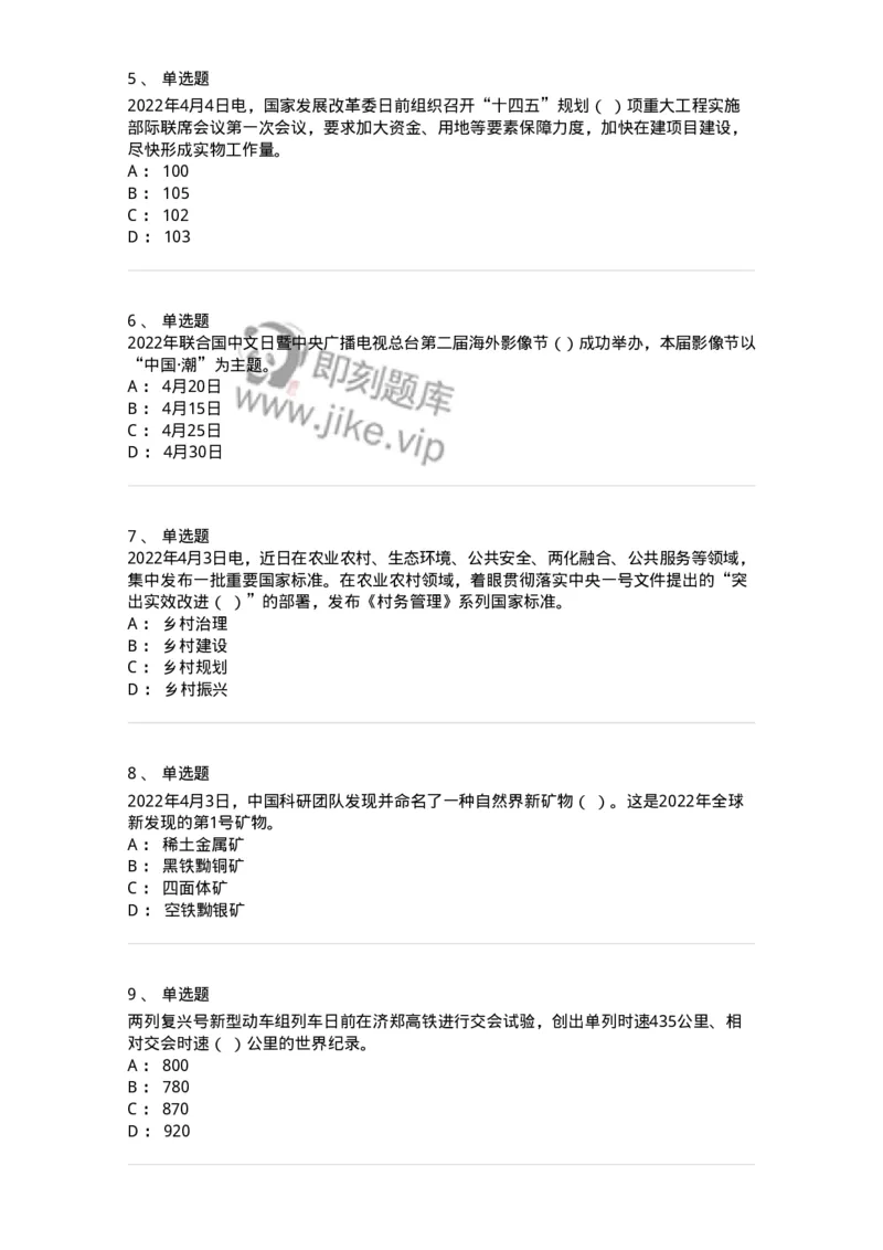662504-2022年4月时政热点练习题-173640_军队文职(1)_01.军队文职真题-专业课_（全）版本一（历年真题+章节练习+模拟题）_公共科目(军队文职)_章节练习_纯题目