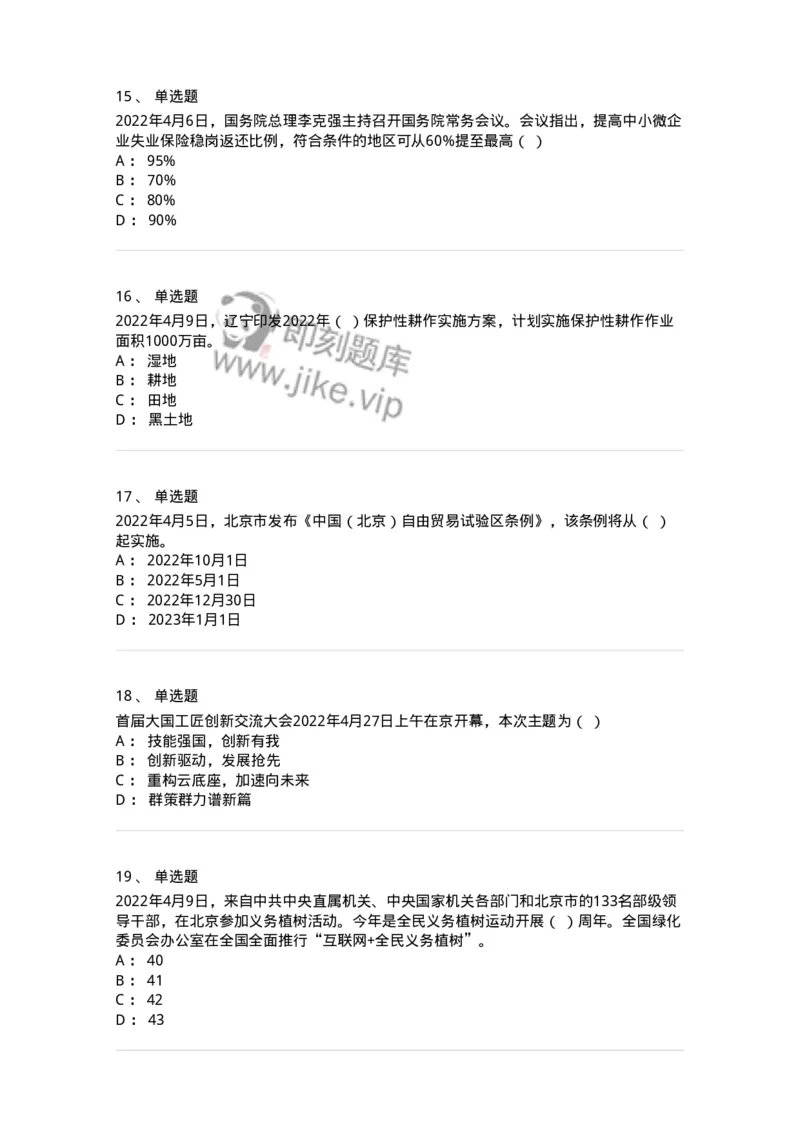 662504-2022年4月时政热点练习题-173640_军队文职(1)_01.军队文职真题-专业课_（全）版本一（历年真题+章节练习+模拟题）_公共科目(军队文职)_章节练习_纯题目