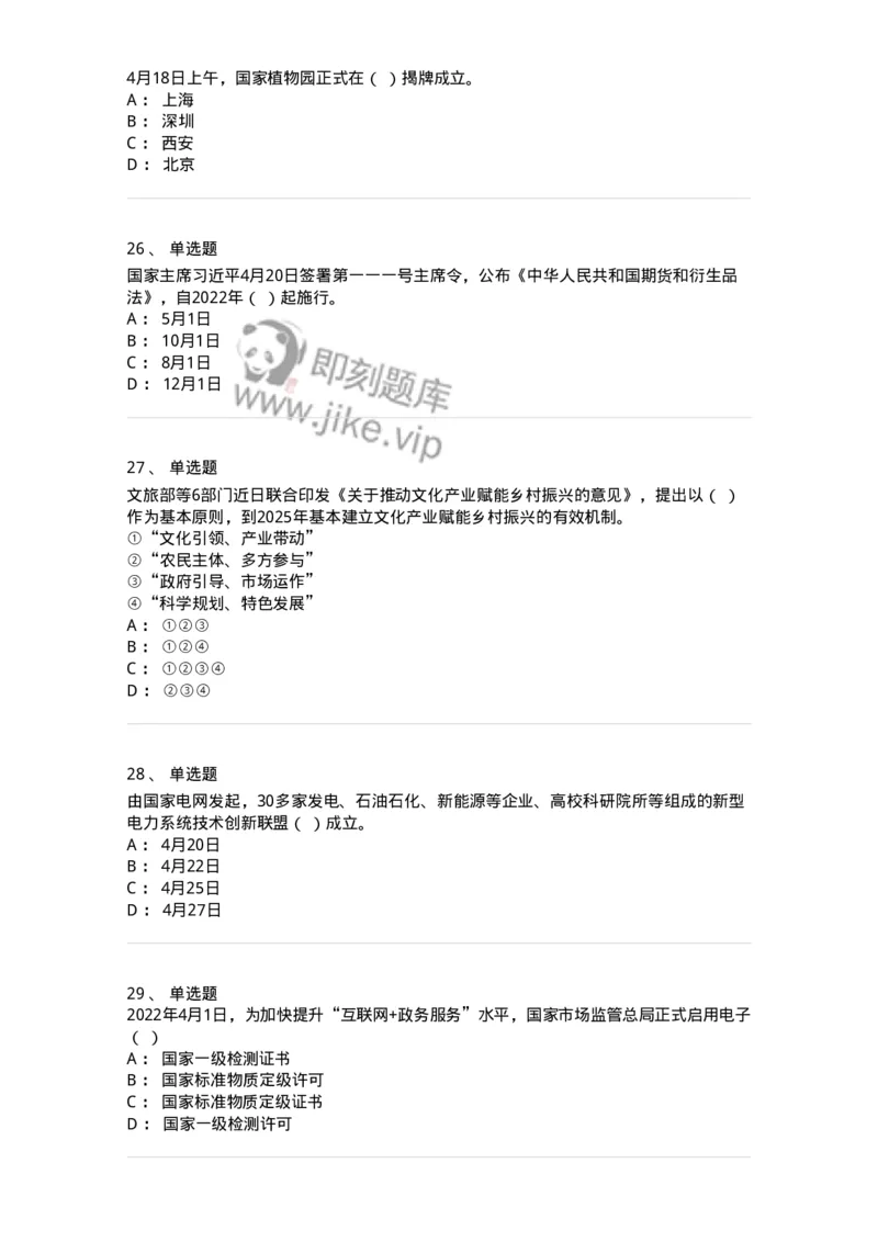 662504-2022年4月时政热点练习题-173640_军队文职(1)_01.军队文职真题-专业课_（全）版本一（历年真题+章节练习+模拟题）_公共科目(军队文职)_章节练习_纯题目