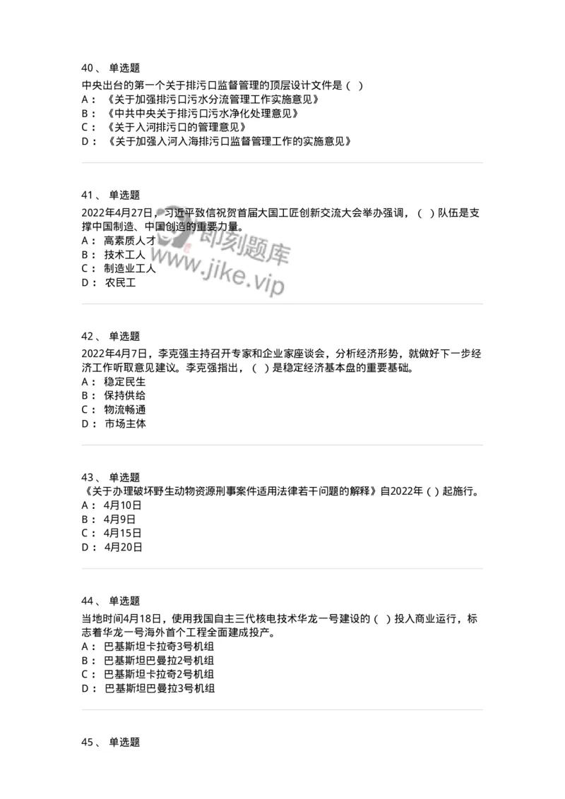 662504-2022年4月时政热点练习题-173640_军队文职(1)_01.军队文职真题-专业课_（全）版本一（历年真题+章节练习+模拟题）_公共科目(军队文职)_章节练习_纯题目