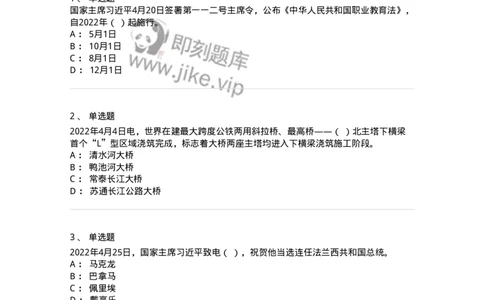 662504-2022年4月时政热点练习题-173640_军队文职(1)_01.军队文职真题-专业课_（全）版本一（历年真题+章节练习+模拟题）_公共科目(军队文职)_章节练习_纯题目