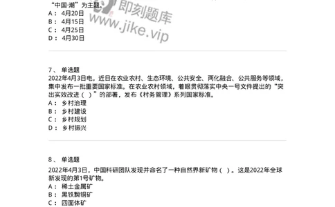 662504-2022年4月时政热点练习题-173640_军队文职(1)_01.军队文职真题-专业课_（全）版本一（历年真题+章节练习+模拟题）_公共科目(军队文职)_章节练习_纯题目