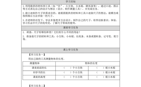 1113二年级科学(湘科版)做尺子-3学习任务单_二年级上下册资料_小学二年级学习资料-25年更新版_2-09、小学二年级科学上册_湘科版_学习任务单