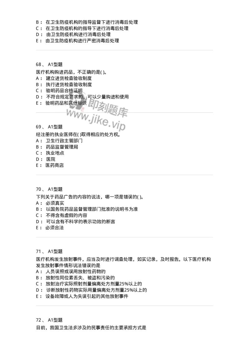 13-卫生法律法规-137813_军队文职(1)_01.军队文职真题-专业课_（全）版本一（历年真题+章节练习+模拟题）_中药学(军队文职)_章节练习_纯题目