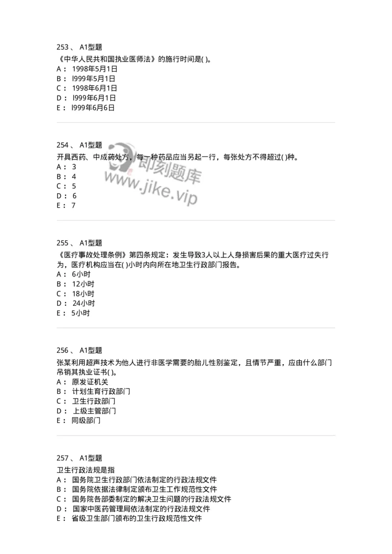 13-卫生法律法规-137813_军队文职(1)_01.军队文职真题-专业课_（全）版本一（历年真题+章节练习+模拟题）_中药学(军队文职)_章节练习_纯题目
