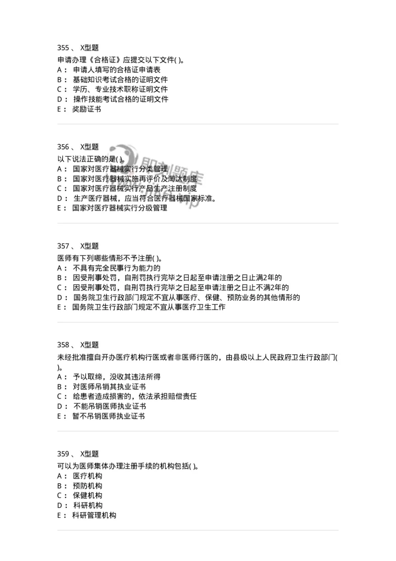 13-卫生法律法规-137813_军队文职(1)_01.军队文职真题-专业课_（全）版本一（历年真题+章节练习+模拟题）_中药学(军队文职)_章节练习_纯题目