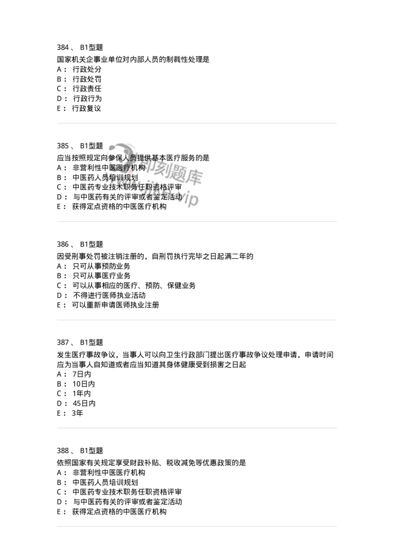 13-卫生法律法规-137813_军队文职(1)_01.军队文职真题-专业课_（全）版本一（历年真题+章节练习+模拟题）_中药学(军队文职)_章节练习_纯题目