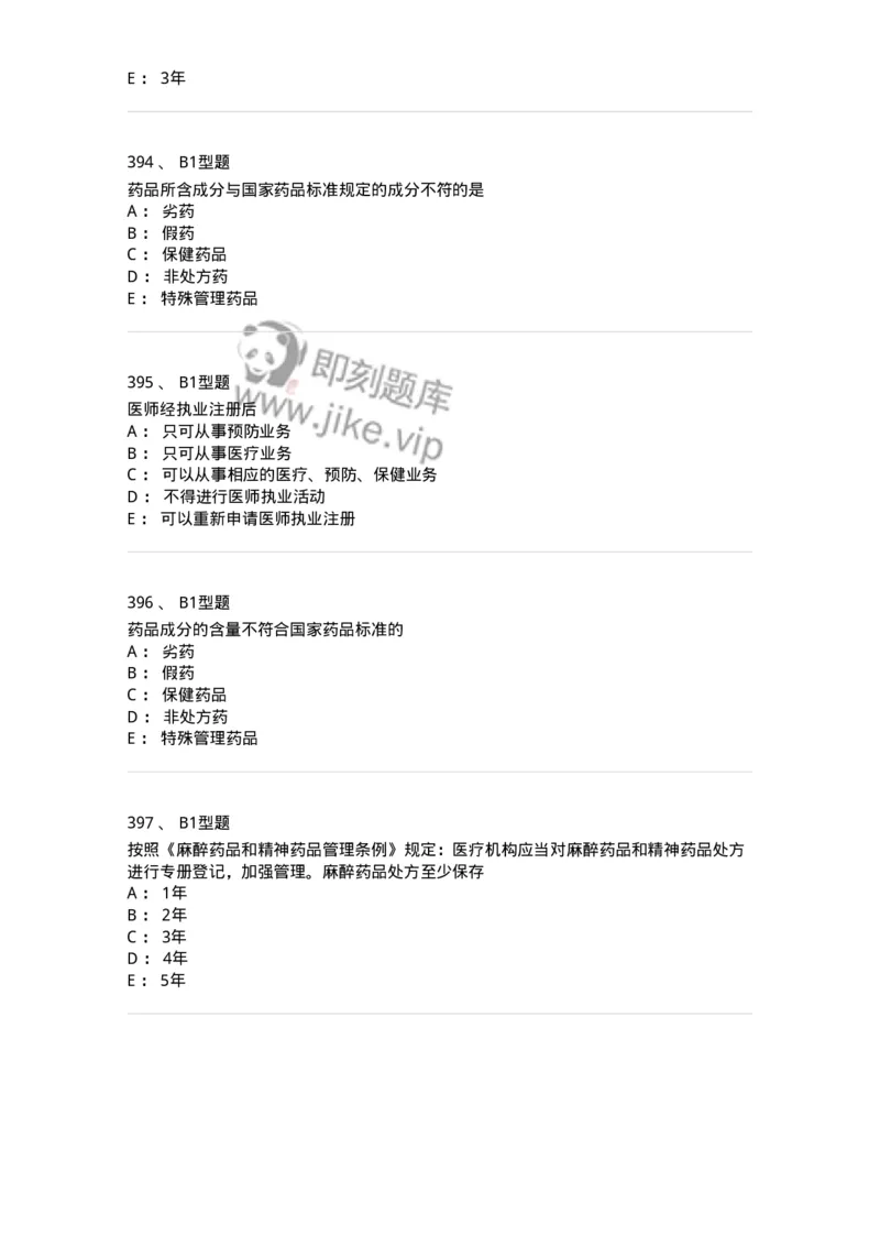13-卫生法律法规-137813_军队文职(1)_01.军队文职真题-专业课_（全）版本一（历年真题+章节练习+模拟题）_中药学(军队文职)_章节练习_纯题目