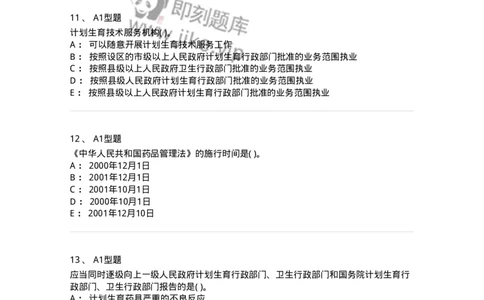 13-卫生法律法规-137813_军队文职(1)_01.军队文职真题-专业课_（全）版本一（历年真题+章节练习+模拟题）_中药学(军队文职)_章节练习_纯题目