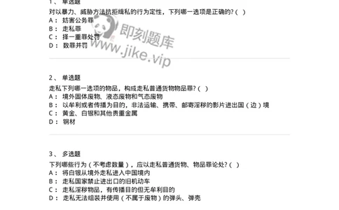 60518-第十八章破坏社会主义市场经济秩序罪（2）：走私罪-173763_军队文职(1)_01.军队文职真题-专业课_（全）版本一（历年真题+章节练习+模拟题）_法学(军队文职)_预测模拟_纯题目