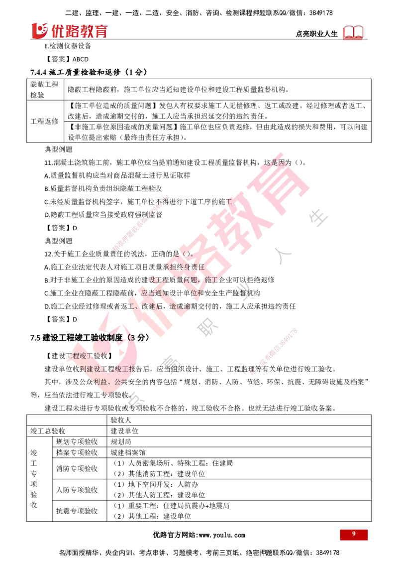 25年一建《工程法规》大V精讲第7章讲义打印版_2026年一建法规_2025年一建法规SVIP_02-基础精讲✿高端面授✿深度强化_25-法规《强化精讲班》陈印YL推荐