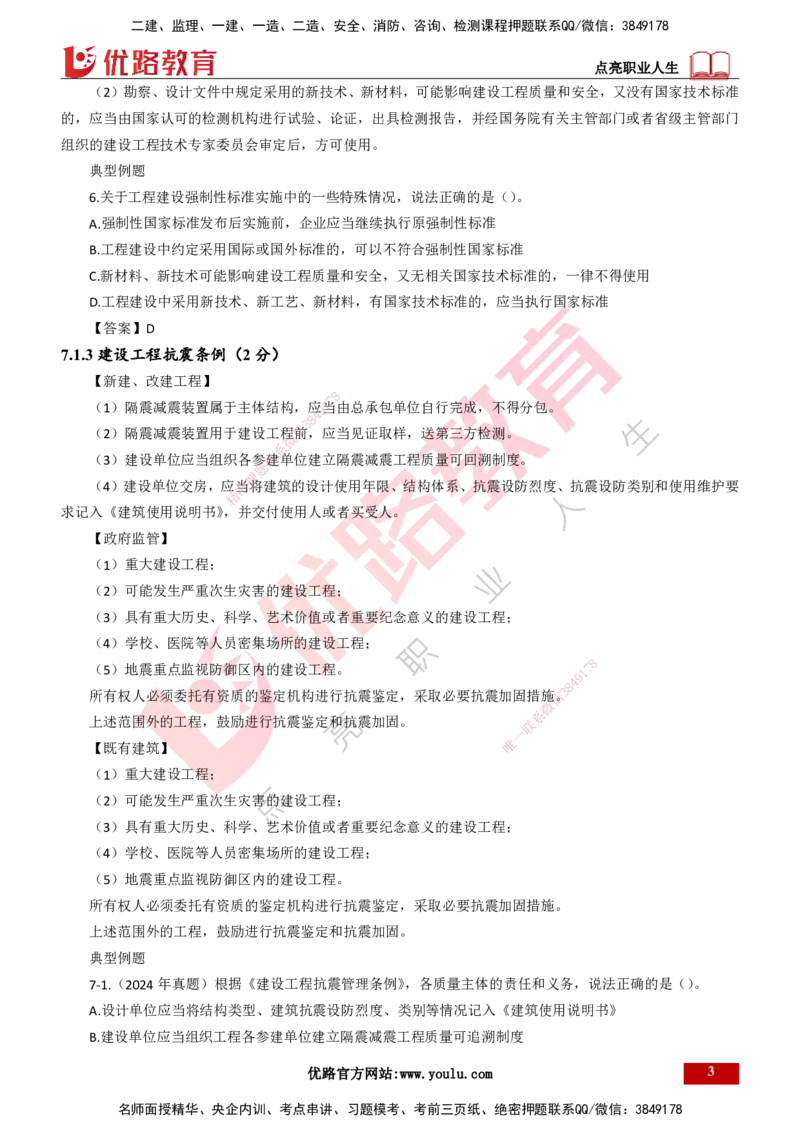25年一建《工程法规》大V精讲第7章讲义打印版_2026年一建法规_2025年一建法规SVIP_02-基础精讲✿高端面授✿深度强化_25-法规《强化精讲班》陈印YL推荐