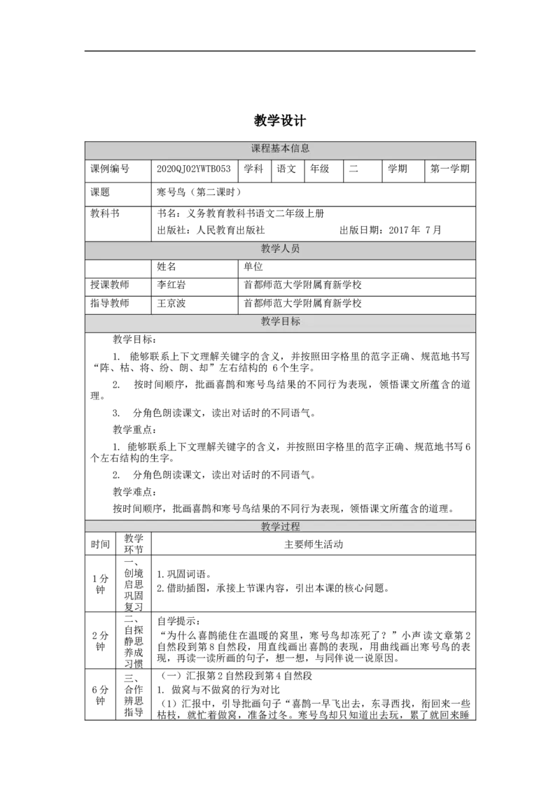 1104二年级语文（统编版）《寒号鸟》第二课时-1教学设计_二年级上下册资料_小学二年级学习资料-25年更新版_2-01、小学二年级语文上册_2-1-3、课件、讲义、教案_2年级上册教学设计