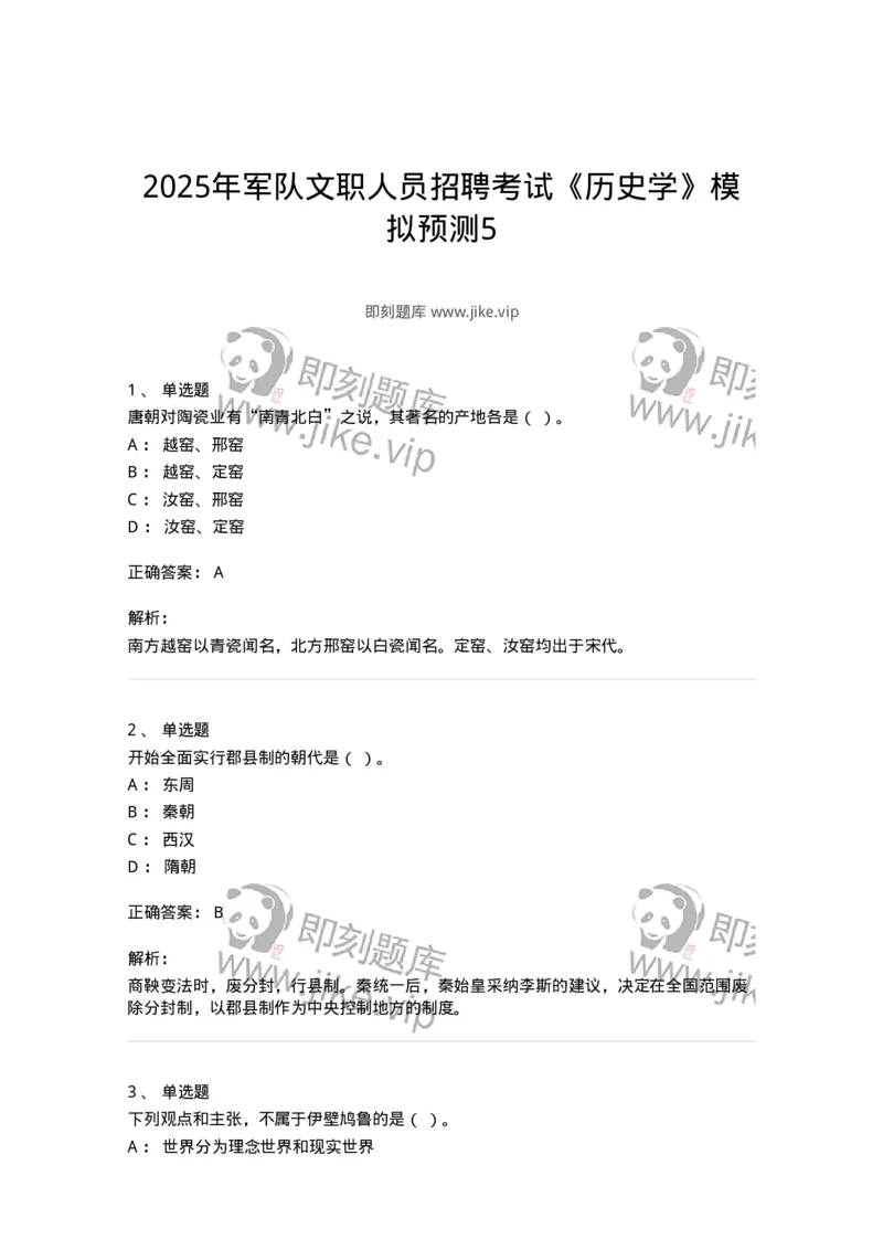 2605-2025年军队文职人员招聘考试《历史学》模拟预测5-137526_军队文职(1)_01.军队文职真题-专业课_（全）版本一（历年真题+章节练习+模拟题）_历史学(军队文职)_预测模拟_题目+解析