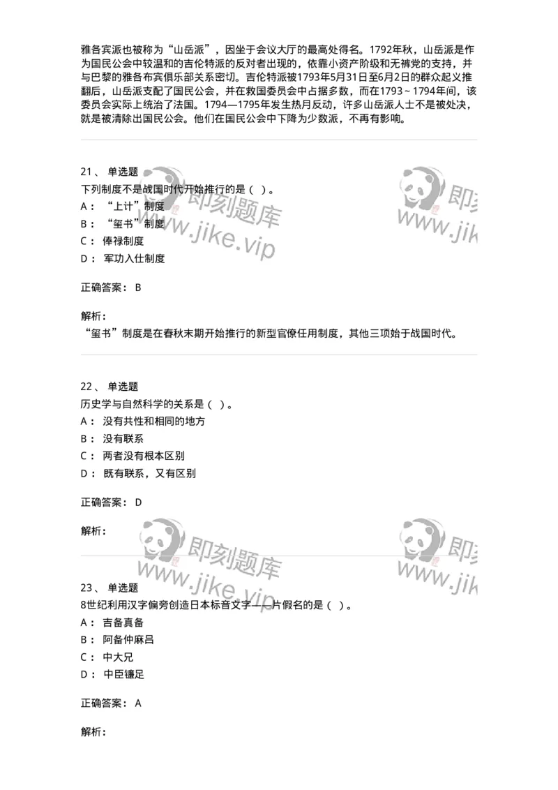2605-2025年军队文职人员招聘考试《历史学》模拟预测5-137526_军队文职(1)_01.军队文职真题-专业课_（全）版本一（历年真题+章节练习+模拟题）_历史学(军队文职)_预测模拟_题目+解析