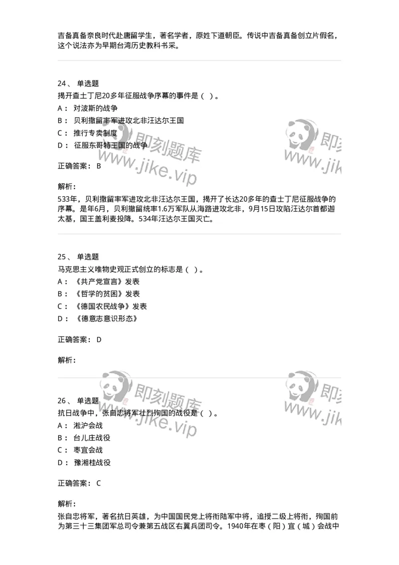 2605-2025年军队文职人员招聘考试《历史学》模拟预测5-137526_军队文职(1)_01.军队文职真题-专业课_（全）版本一（历年真题+章节练习+模拟题）_历史学(军队文职)_预测模拟_题目+解析